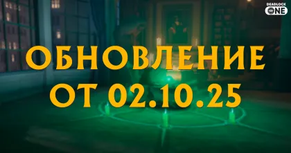 Обновление (патч) в Deadlock от 02.10.25