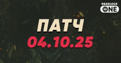 Обновление (патч) в Deadlock от 04.10.25