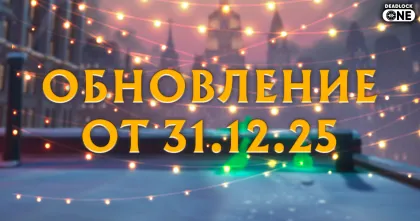 обновление (патч) в deadlock от 31.12.25 обновление (патч) в deadlock от 31.12.25
