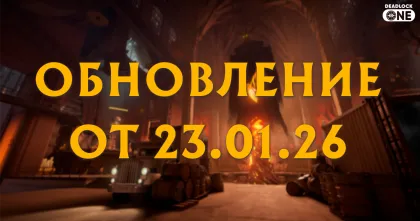 крупное обновление в deadlock от 23.01.26