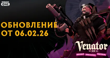 Обновление (патч) в Deadlock от 06.02.26 новый герой Venator (Венатор)