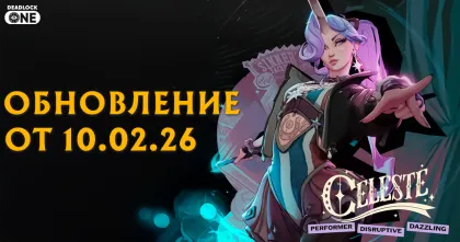 Обновление (патч) в Deadlock от 10.02.26 новый герой Celeste (Селеста)