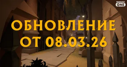 Обновление (патч) в Deadlock от 08.03.26.