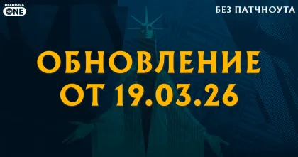 обновление (ПАТЧ) В Deadlock от 19.03.26