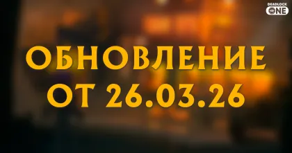 Обновление (патч) в Deadlock от 26.03.26 Обновление (патч) в Deadlock от 26.03.26