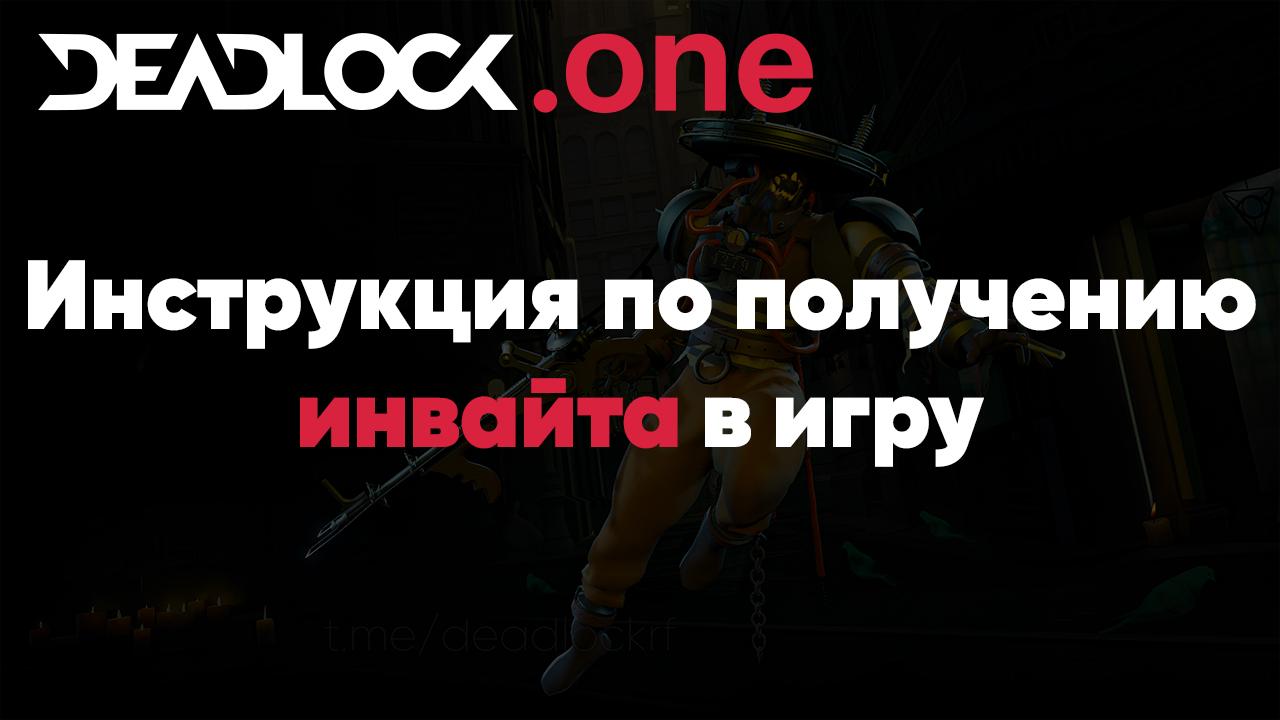 Инструкция о том, как получить инвайт в игру Deadlock Valve