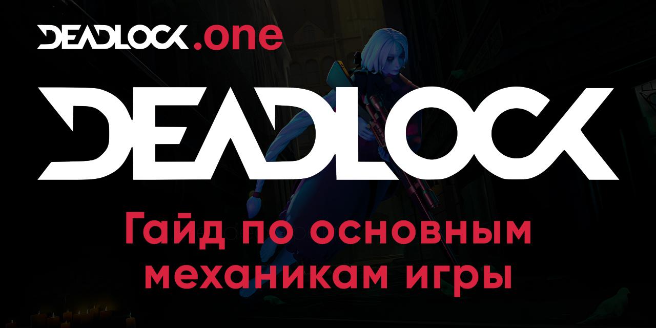 Основной гайд по игре Deadlock от Valve