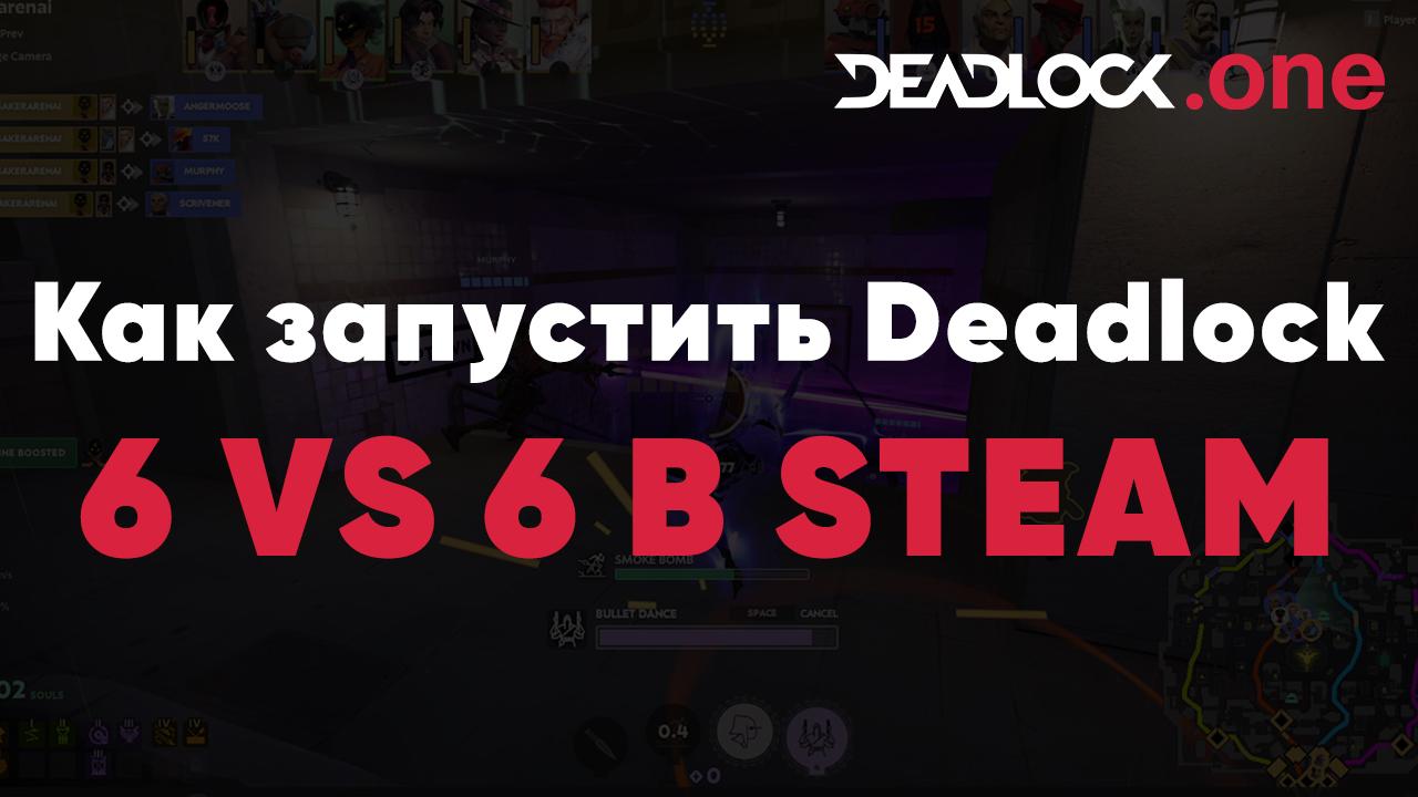 Как запустить Deadlock 6 vs 6 в steam