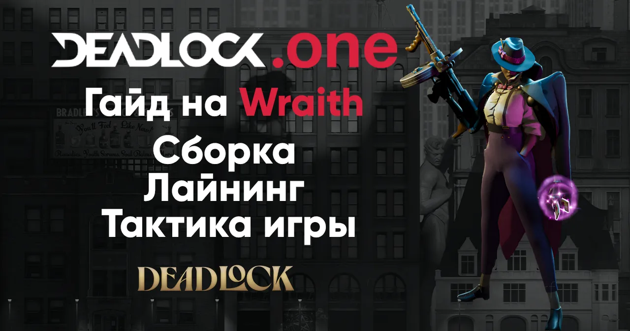 Гайд на героя Wraith в Deadlock