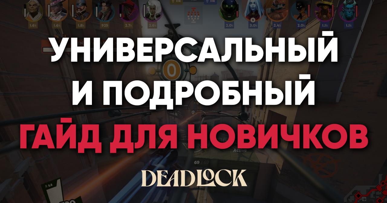 Универсальный и полный гайд для новичков в Deadlock