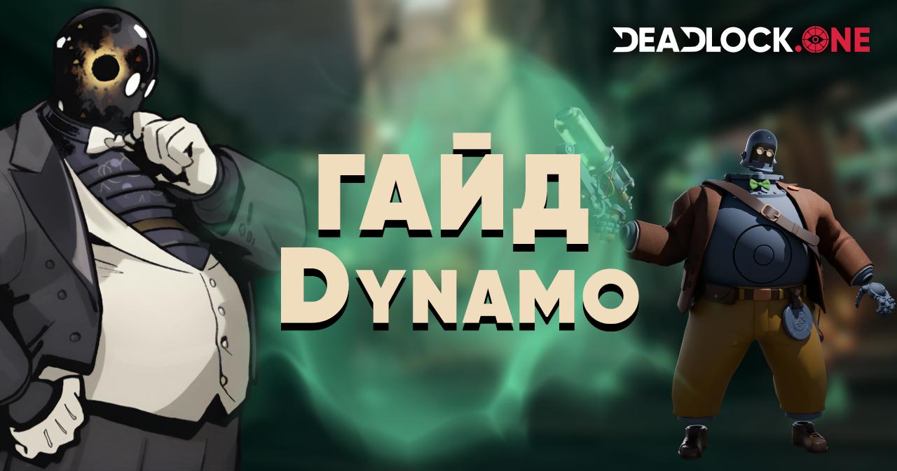 Гайд на Dynamo (Динамо) в Deadlock