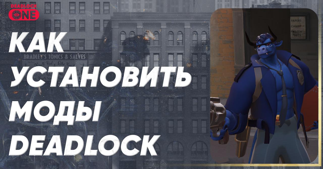 Как установить моды (аддоны) в Deadlock