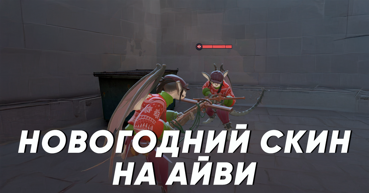 МОД: Ivy новогодний скин МОД: Ivy новогодний скин