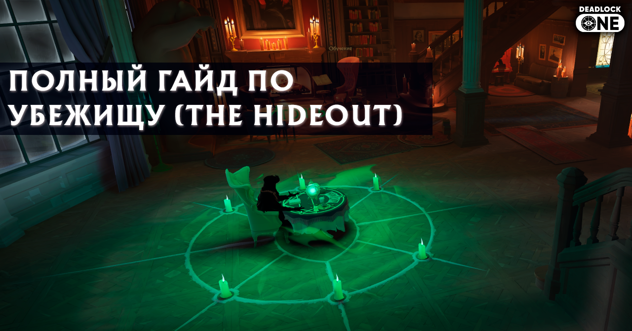 полный гайд по убежищу (the hideout) в deadlock