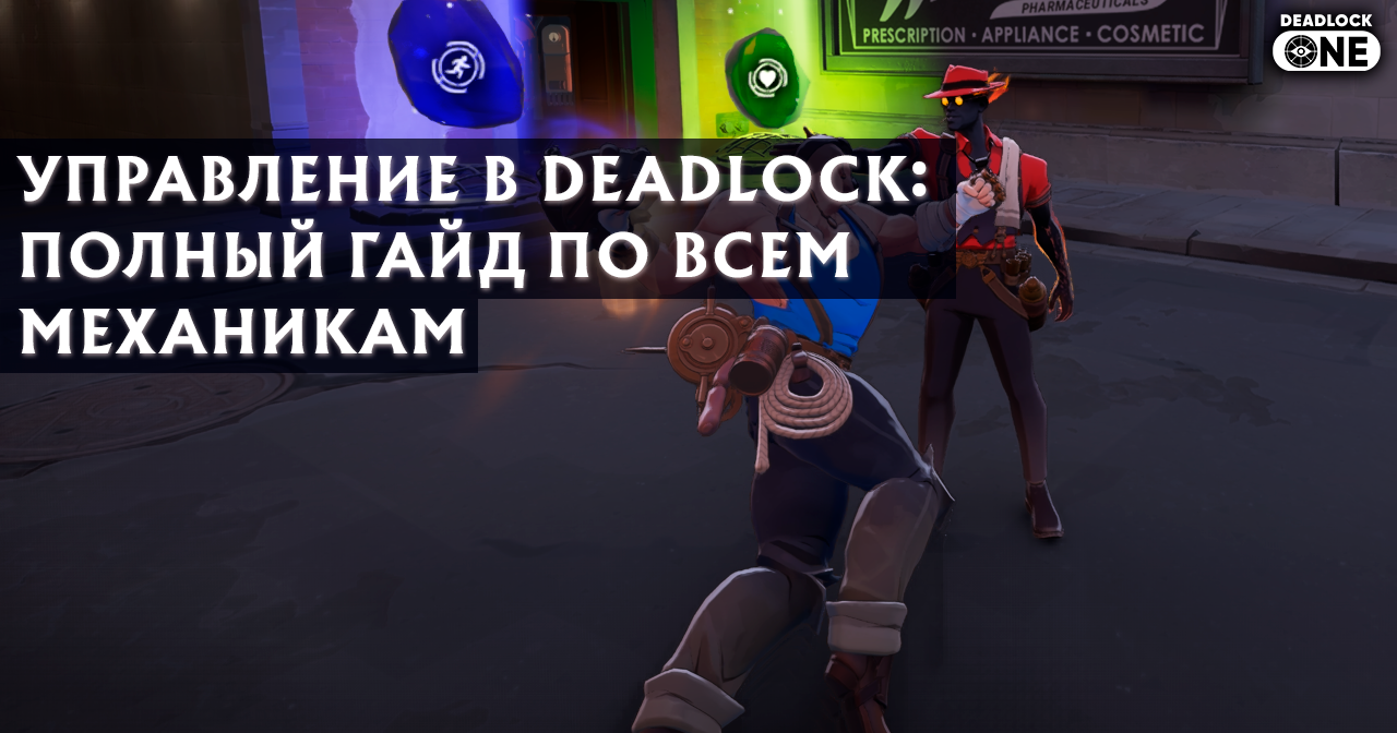 Управление в Deadlock — полный гайд по клавишам, паркуру, парированию и ближнему бою для новичков